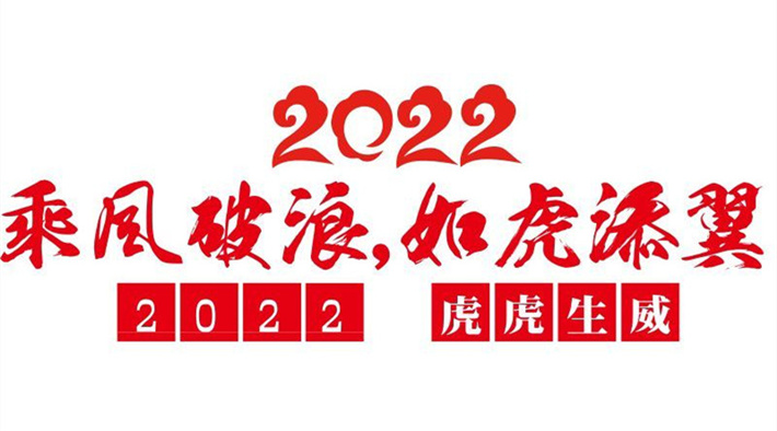 安徽物协2022年新年献词：以实干创造实绩，用奋斗书写荣光！