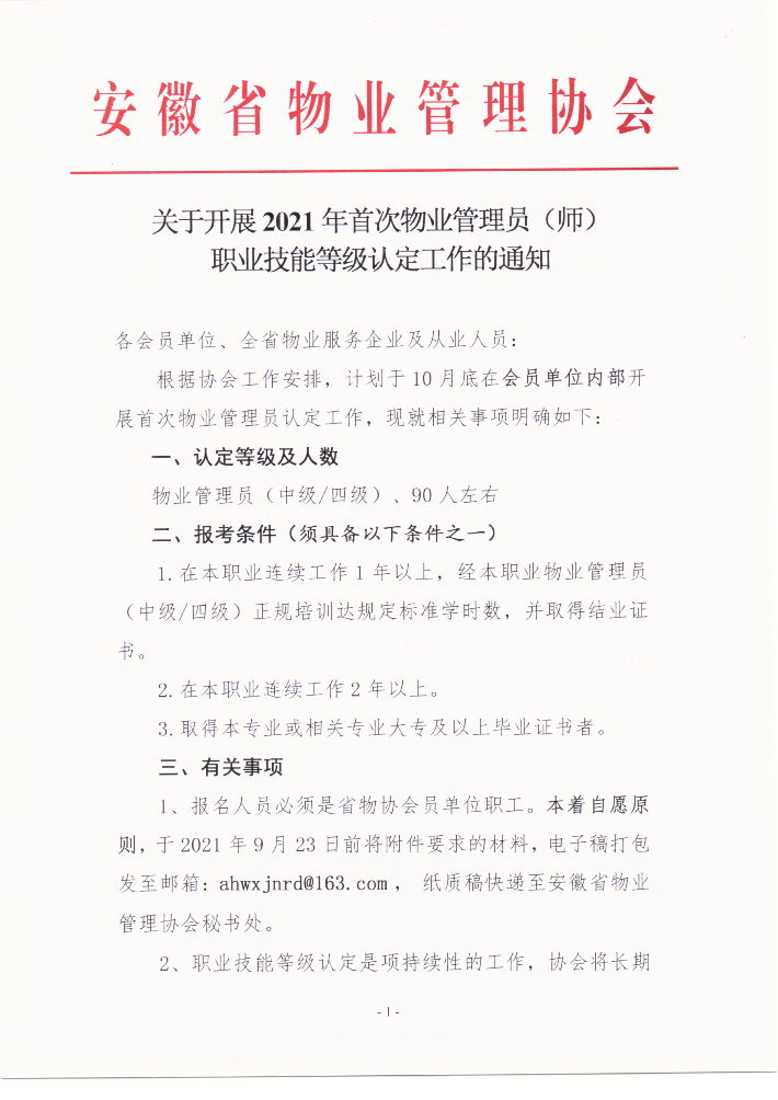 关于开展2021年首次物业管理员（师）职业技能等级认定工作的通知_00.png